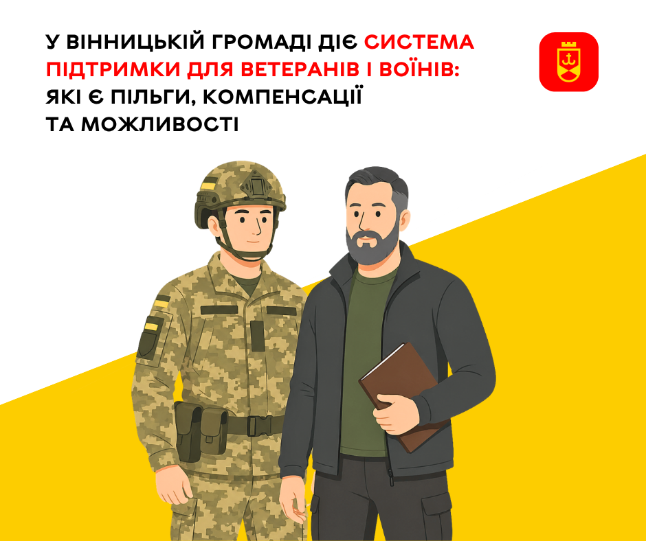 У Вінницькій громаді діє система підтримки для ветеранів і воїнів: які є пільги, компенсації та можливості 